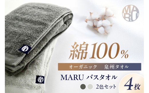 泉州タオル オーガニック maruバスタオル 4枚【087B-014】