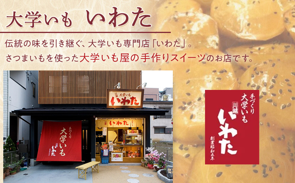 いわた大学いも・小江戸スティックセット ／ 紅高系 さつま芋 お菓子 埼玉県