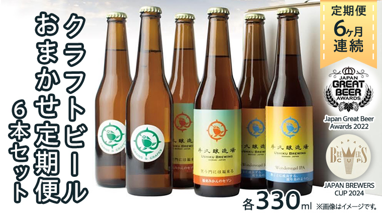 【 6ヶ月連続 】 クラフトビール おまかせ 定期便 6本セット 飲み比べ 茨城県産 牛久醸造場 330ml × 6本 ビール 地ビール クラフト お酒 贈り物 ギフト 詰め合わせ [BJ034us]