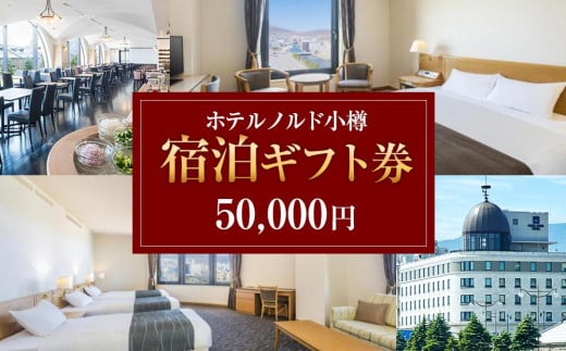 【ホテルノルド小樽】宿泊ギフト券 50,000円分