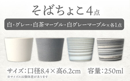 【美濃焼】[手作り at kiln MINO Ceramics Studio] MINOMAKELAY そばちょこ 4個セット 白/グレーセット 多治見市/井澤コーポレーション 食器 フリーカップ[T