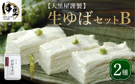 大黒屋 謹製 生ゆば セット  B（修禅寺ゆば（重ね）300ｇ×１パック・わさび １本）　【伊豆 修善寺 湯葉 手作り 豆乳 豆腐 ゆば 重ね  まろやか 濃厚 味わい 甘味 木手作り 修禅寺 水 大豆 国産大豆  豆乳  わさび 生わさび ワサビ お土産 プレゼント ギフト 贈り物 内祝 結婚祝い お祝い お誕生日 御歳暮 御中元 父の日 母の日】　009-006