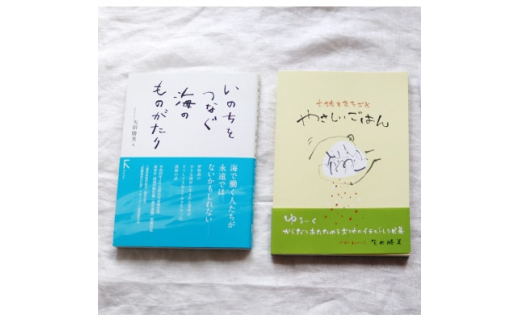 
教科書掲載本「いのちをつなぐ海のものがたり」+レシピ集「大地をまるごとやさしいごはん」【1419130】
