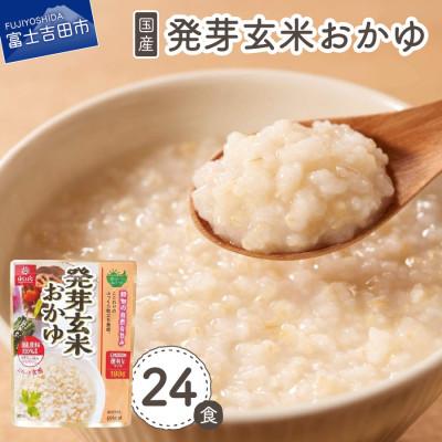 ふるさと納税 富士吉田市 「はくばく 発芽玄米おかゆ」180g×24食 国産 レトルトお粥(防災食・介護食にもおすすめ)