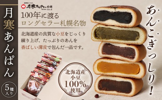 新　月寒あんぱん　5種セット