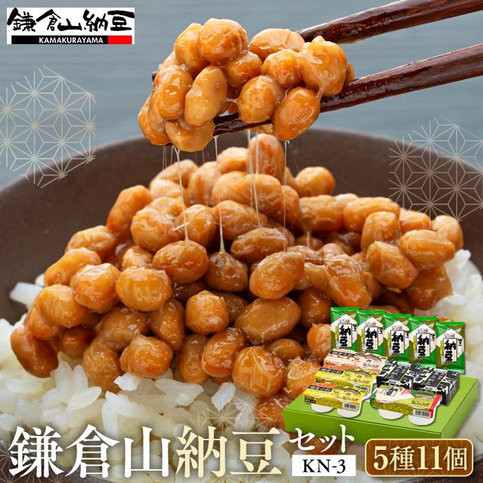 【ふるさと納税】鎌倉山納豆セット　KN-3