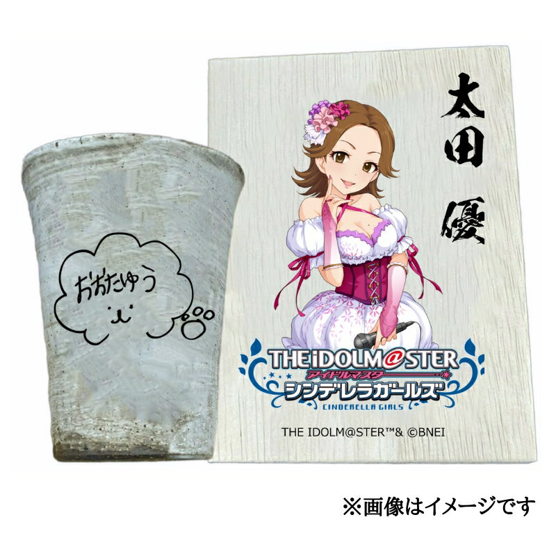 【ふるさと納税】アイドルマスター シンデレラガールズ 信楽焼フリーカップ【太田 優】[3107]