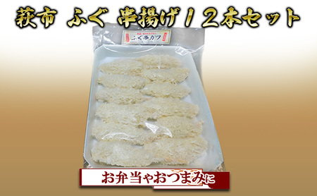 ふぐ 串揚げ 大 12本入 おつまみ つまみ 詰合せ 魚 加工品 詰め合わせ 松村産業