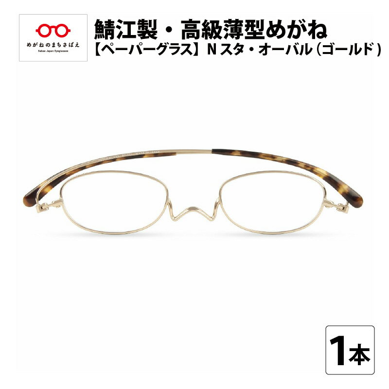 【ふるさと納税】鯖江製・高級薄型めがね『Paperglass（ペーパーグラス）Nスタ』オーバル／ゴールド 老眼鏡 ケース付き 薄型 メガネ拭き付き メンズ レディース[D-05704]