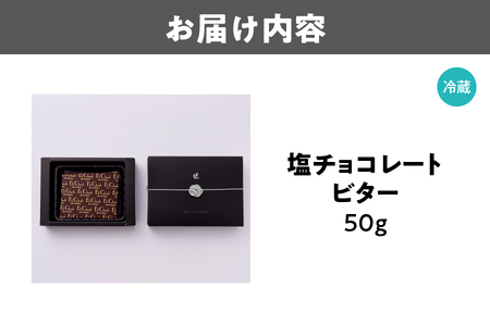 塩チョコレート ビター ビターチョコ_OS233-0003