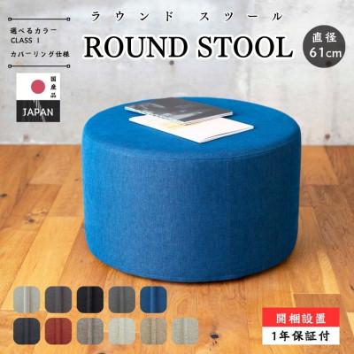 ふるさと納税 久留米市 【開梱設置】ROUND STOOL (ラウンドスツール)直径61cm　選べるカラー