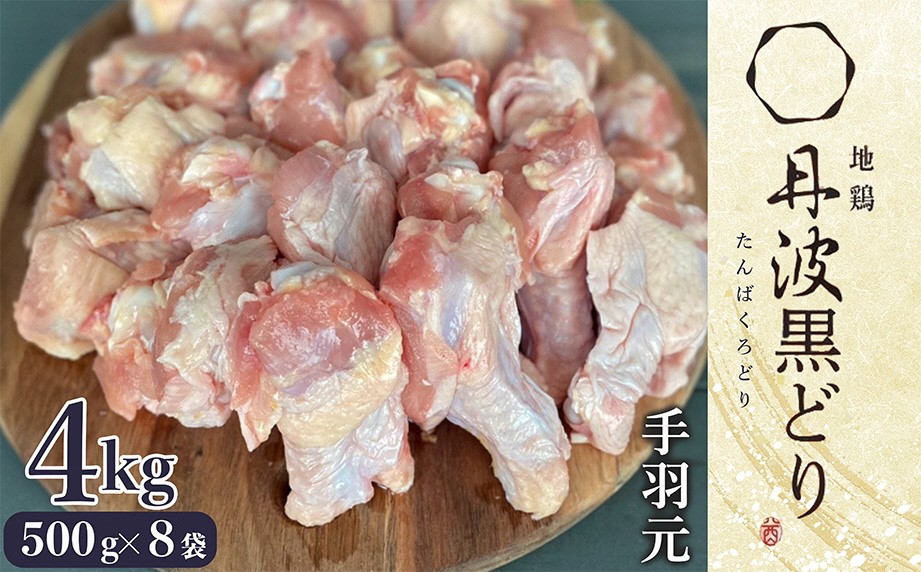 
                  【訳あり 緊急支援】亀岡産 地鶏 丹波黒どり 手羽元 4kg (500g × 8パック)＜京都亀岡丹波山本＞ 特別返礼品 鶏肉 鳥肉 とりにく 手羽 てばもと 小分け 大容量 冷凍 国産 地鶏 ブランド鶏 手捌き 平飼い 契約農家 おいしい 人気 おすすめ ジューシ 塩焼き 煮込み料理 唐揚げ BBQ 送料無料 京都府 亀岡市
                