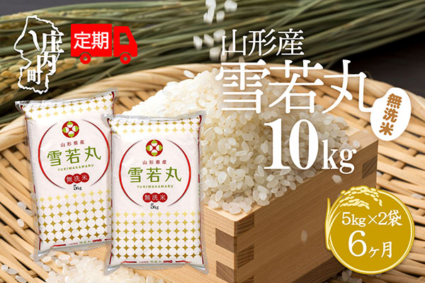 ＜10月中旬発送＞山形米6か月定期便！雪若丸無洗米 10kg（入金期限：2025.9.25）