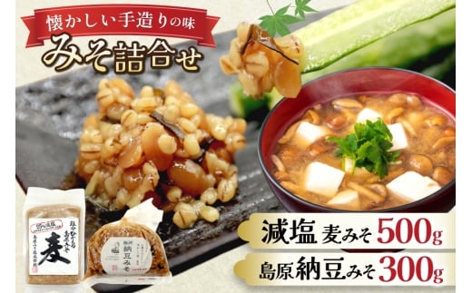 AJ474 減塩麦みそ 500g 島原納豆みそ 300g  [ みそ 味噌 ミソ 減塩 おいしい 塩分ひかえめ 納豆みそ 納豆味噌 おいしい 島原みそ株式会社 長崎県 島原市] 
