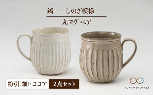 【美濃焼】＜ロングヒット商品＞鎬 ペア丸マグ 粉引（細）×ココア【藤山窯】【TOKI MINOYAKI返礼品】 [MAH021]