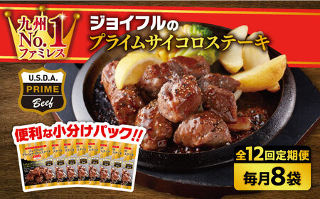 【全12回定期便】ジョイフル プライム サイコロ ステーキ 8袋 ( てりやきソース + ペッパー付き) [ABAA032] 