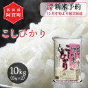 【ふるさと納税】 《新米予約》 米 10kg 新潟県産 「津川産 コシヒカリ」 令和6年産 5kg × 2袋 | 白米 精米 こしひかり 送料無料 お取り寄せ お米 ※2024年10月中旬頃より順次発送