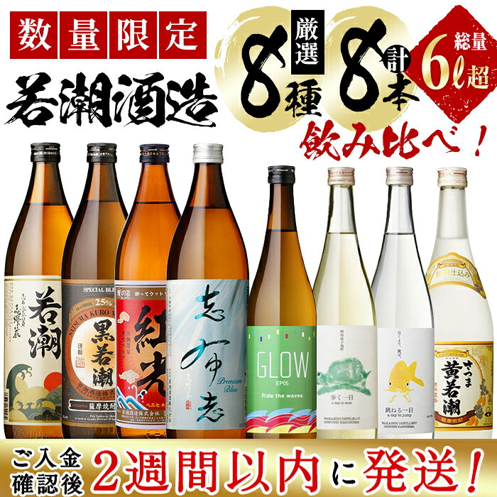 【ふるさと納税】＜入金確認後、2週間以内に発送！＞【数量限定】まるごと若潮酒造(900ml×4本・720ml×4本)セット 白若潮 黒若潮 紅光 GLOW 志布志プレミアムブルー 歩く一日 跳ねる一日 黄若潮 お湯割り 水割り ソーダ割り ロック 酒 焼酎 短納期 【江川商店】d2-009-2w