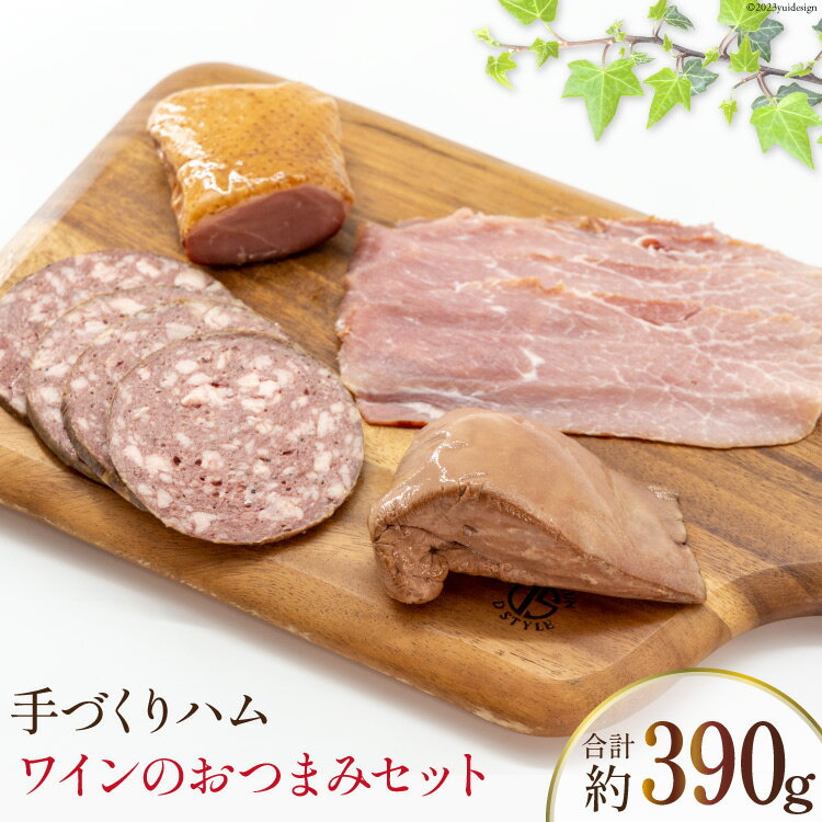 【ふるさと納税】 ハム ワインのおつまみセット [デリカテッセンアーチャン 埼玉県 小川町 203] 肉 にく お肉 おにく 豚 ブタ ぶた 豚肉 ぶた肉 加工品 生ハム スモークレバー 鴨 鴨肉 かも かも肉 燻製 スモーク ハートソー ドイツ製法 詰め合わせ 詰合せ ふるさと納税