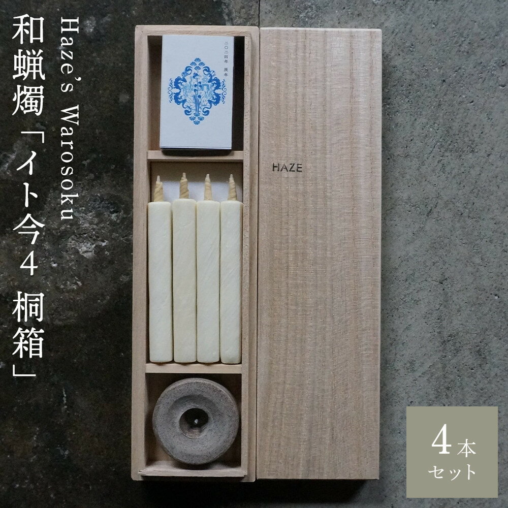 【ふるさと納税】イト今 4短桐箱 ／ キャンドル ロウソク 蝋燭 埼玉県 | 送料無料