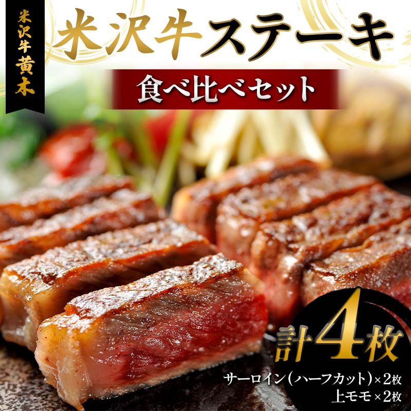 【ふるさと納税】【米沢牛黄木】米沢牛ステーキ食べ比べセット F2Y-6028