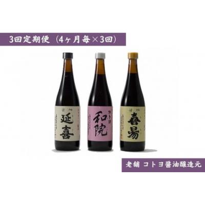 ふるさと納税 阿賀野市 【老舗コトヨ醤油】3回定期便 「越後笹神たより」 720ml×3本 (4ヶ月毎×3回)