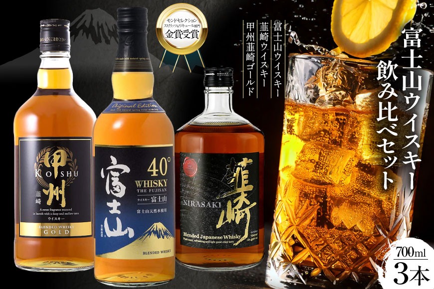 富士山 ウイスキー 飲み比べ 3本セット [サン.フーズ 山梨県 韮崎市 20743344] 酒 ハイボール 飲み比べ アルコール