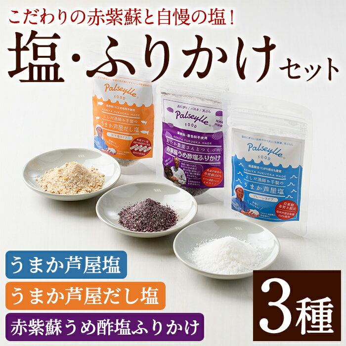 「赤紫蘇うめ酢塩ふりかけ」「うまか芦屋塩」「うまか芦屋だし塩」3種セット