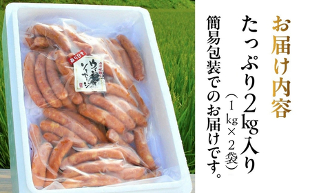 手作りあらびきウインナー 2kg（1kg×2袋）ギフト 贈答 贈り物 こだわり おすすめ ウィンナー ウインナー あらびき おすすめ 手作り おさだ食品 下呂市【飛騨 味職人】【57-22】