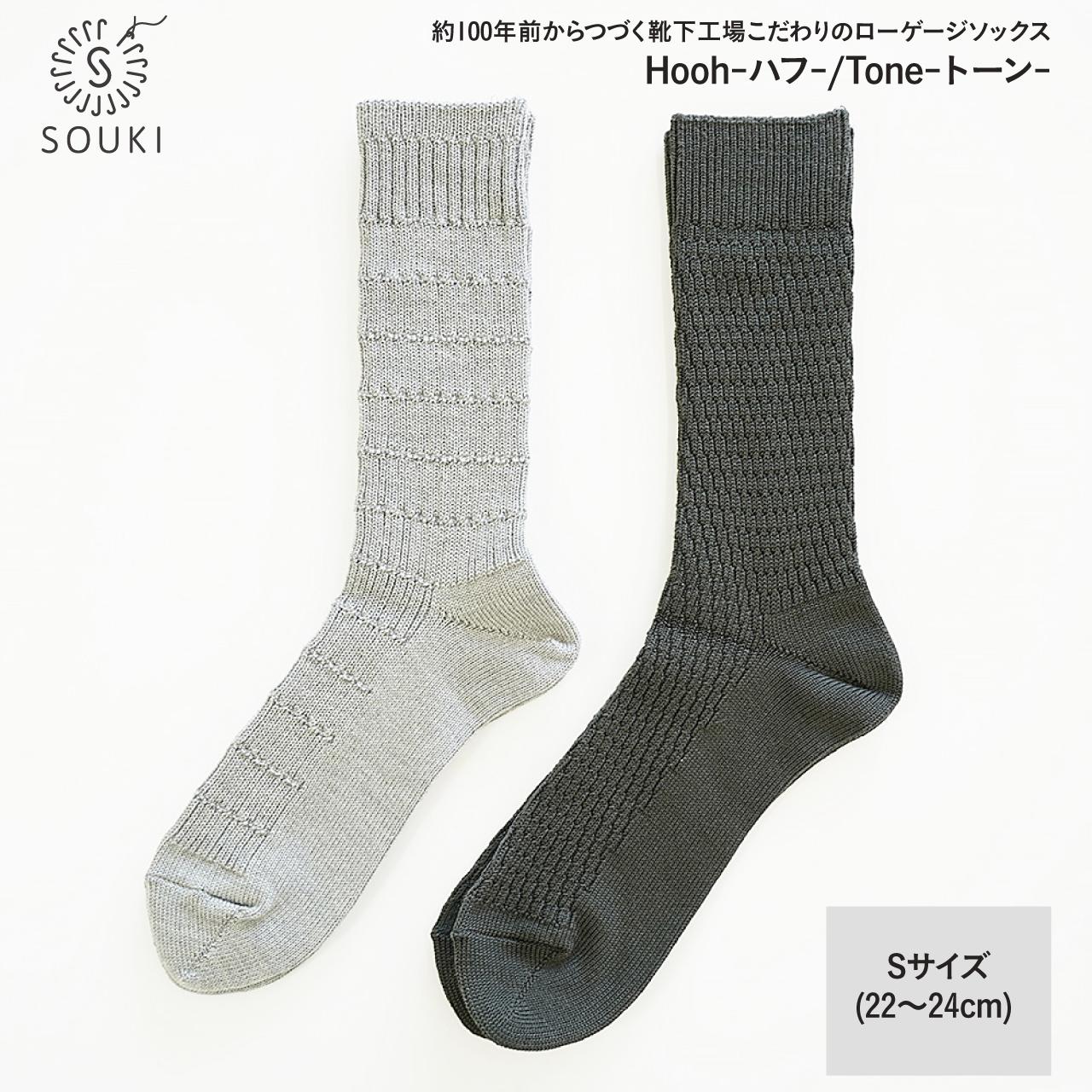 
033SOUKI SOCKS Hooh-ハフ- Tone-トーン-ソックスセット/S /// 靴下 くつした くつ下 ソックス 足元 ビジネス シンプル カジュアル おしゃれ かわいい 消臭 履き心地 メンズ レディース 紳士 婦人 日常 通年 プレゼント 贈り物 日本製 奈良県 広陵町
