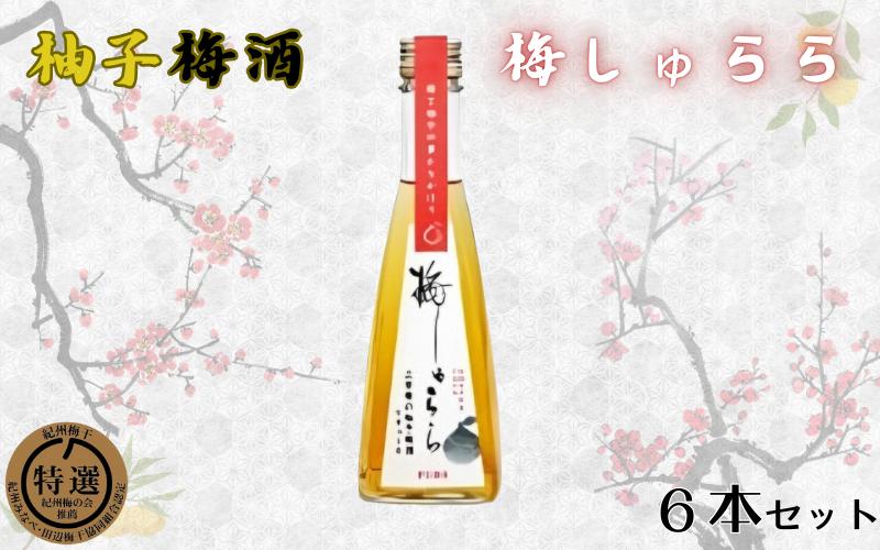 
                  梅しゅらら（柚子梅酒）6本セット / 和歌山 田辺市 上芳養 不動農園 紀州南高梅 南高梅 梅 四国産 ゆず 柚 ゆず果汁 梅酒 ゆず梅酒 無添加梅酒 無添加 ロック ギフト 家飲み【hdu015-1】
                