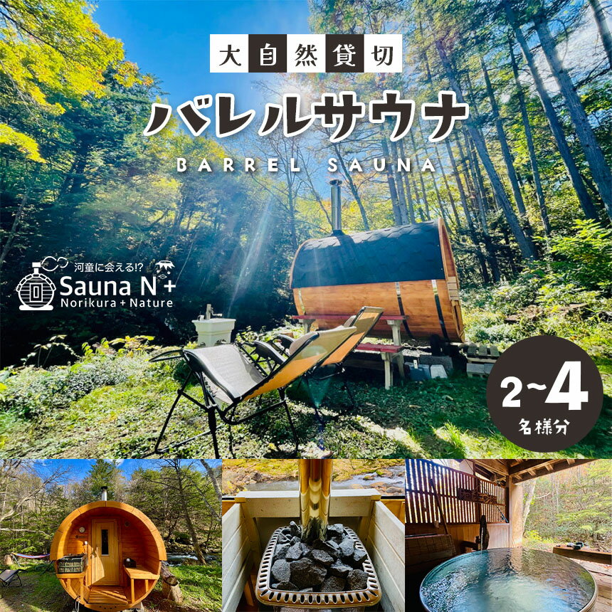 【ふるさと納税】【選べる】乗鞍高原 Sauna N+ 大自然貸切バレルサウナ 2名～4名 | 体験 大自然 貸切 貸し切り サウナ バレルサウナ 3時間 アウトドアサウナ アウトドア