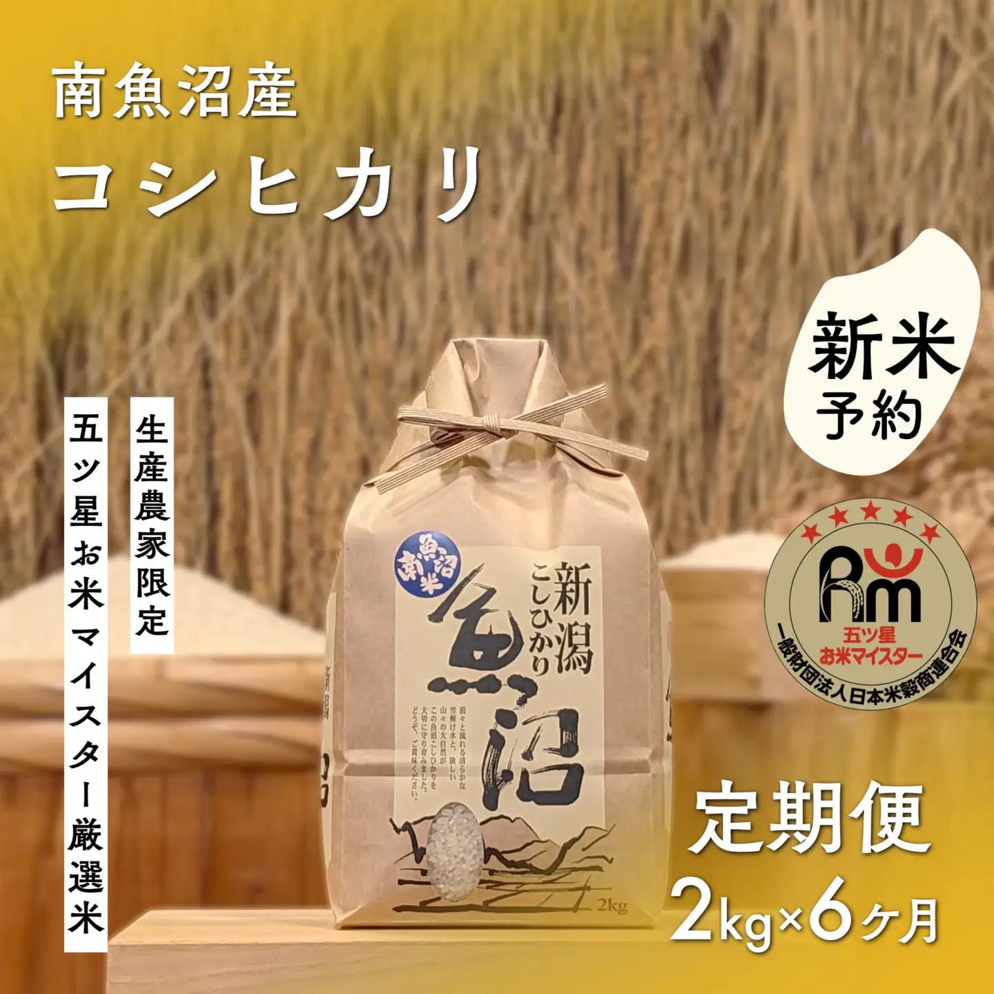 【令和8年 新米予約】「五つ星お米マイスター」の南魚沼産コシヒカリ　精米２kg×６回（毎月定期便）【2026年10月上旬より1ヶ月以内に順次発送予定】｜コシヒカリ