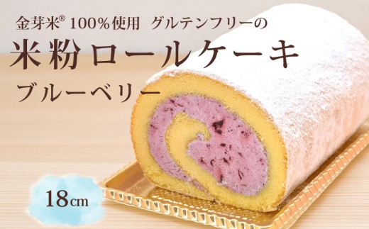 米粉ロール〈グルテンフリー〉ブルーベリー（18cm）しっとりもっちり老舗のご褒美スイーツ 大正三年 菓子庵まつりや 【長野県信濃町】