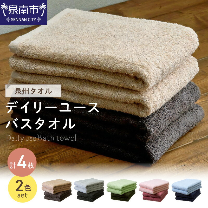 【ふるさと納税】【泉州タオル】選べるカラー！吸水力と肌触りが自慢のデイリーユースバスタオル 4枚【配送不可地域：北海道・沖縄・離島】