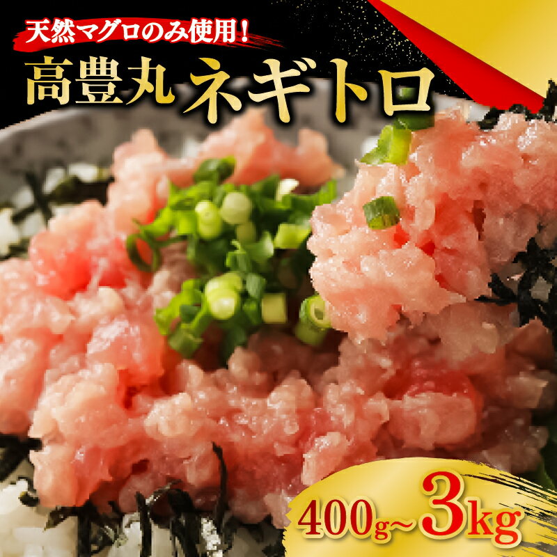 高豊丸ネギトロ 600g(200g×3パック) 天然マグロのみ使用！