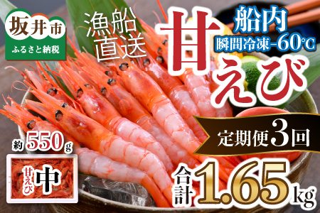 【年3回お届け】 漁船直送！船内瞬間冷凍 甘えび 約550g