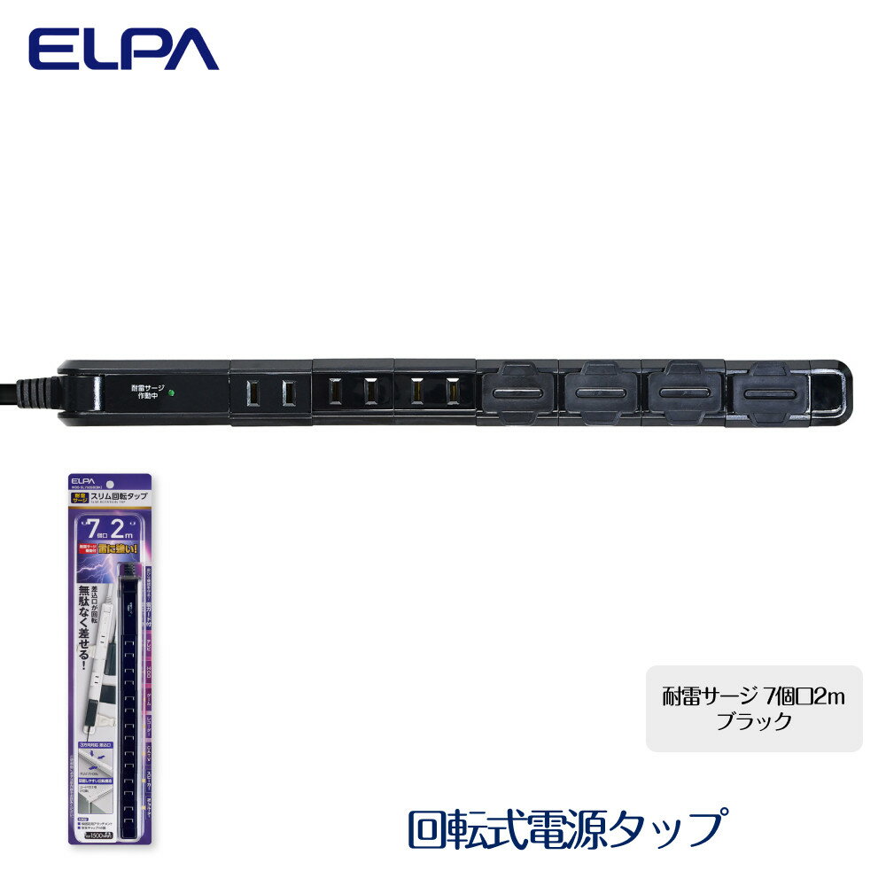 【ふるさと納税】電源タップ 耐雷サージ 回転式電源タップ ブラック 7個口2m WBS-SL702SB （ BK ） | 大東市 大阪 コンセント タップ コンセントタップ 電源タップ 家電 電源コード パソコン周辺機器 pc 在宅勤務 テレワーク 便利グッズ 7個口 リモートワーク おすすめ