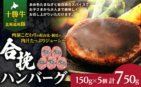 合挽ハンバーグ 150g×5個 北海道十勝牛 ハンバーグ