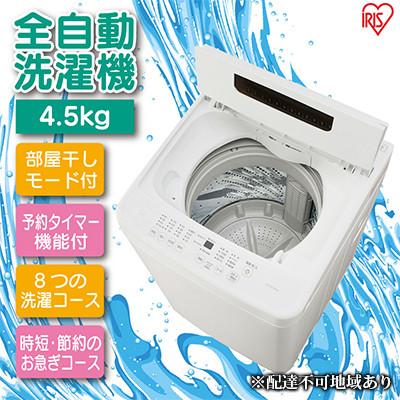 ふるさと納税 大河原町 洗濯機 全自動洗濯機4.5kg IAW-T451 ホワイト 縦型 部屋干しモー[53750514]