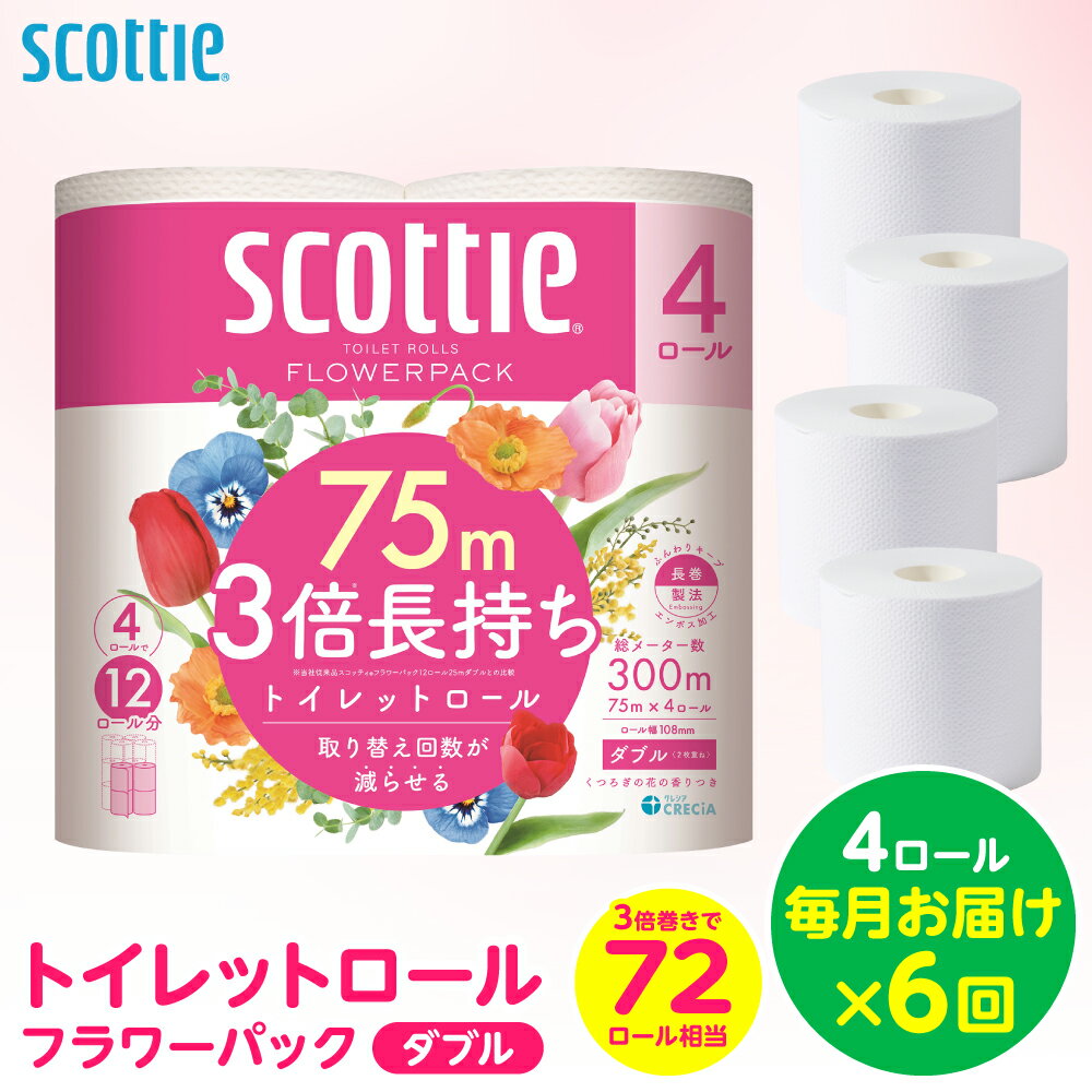 【ふるさと納税】【定期便6回】【毎月お届け】【スコッティ】 トイレットロール ダブル フラワーパック 3倍長持ち 4ロール 計24ロール 香りつき トイレットペーパー 日用品 生活必需品 防災備蓄 ストック 新生活 防災 消耗品 生活用品 日用消耗品 熊本県 八代市 送料無料
