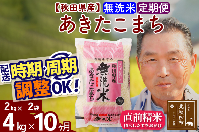 ※新米 令和6年産※《定期便10ヶ月》秋田県産 あきたこまち 4kg【無洗米】(2kg小分け袋) 2024年産 お届け時期選べる お届け周期調整可能 隔月に調整OK お米 おおもり