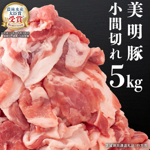 美明豚 小間切れ 5kg ( 500g × 10パック ) (茨城県共通返礼品 行方市) 国産 豚肉 冷凍 小分け こま切れ 切り落とし 豚 ぶた 肉 ポーク ブランド豚 [CV018sa]