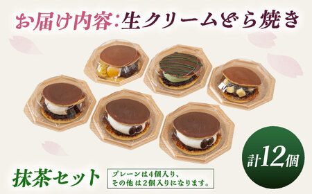 【選べる】生クリームどら焼き詰め合わせセット (抹茶) (12個) 沖縄市 / 和菓子屋 春風堂[BCCL007]