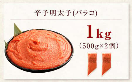 【お料理便利】訳あり！博多まるきた水産 辛子明太子（バラコ） 1.0kg（500g×2個） めんたいこ 明太子 スケトウダラ 冷凍 岡垣町