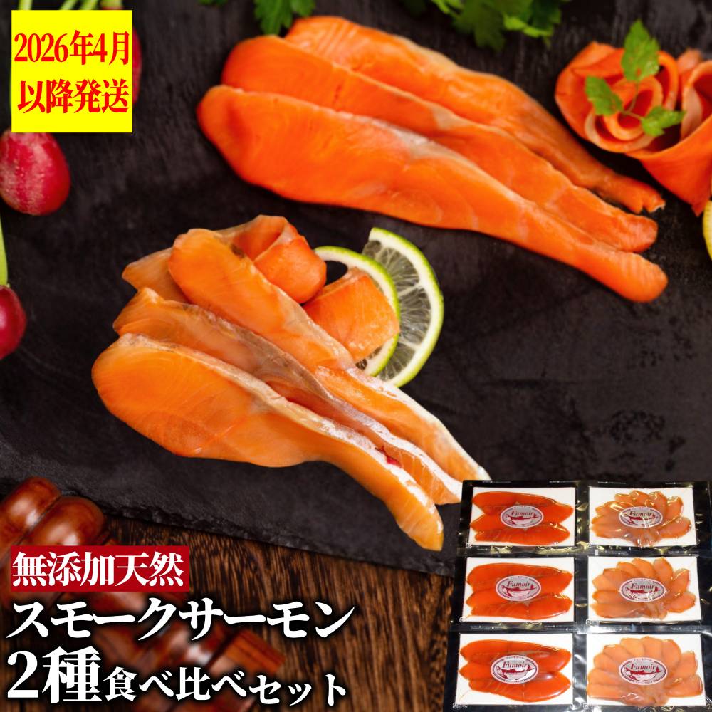 17-208 無添加天然・スモークサーモン2種食べくらべセット【2026年4月以降発送】