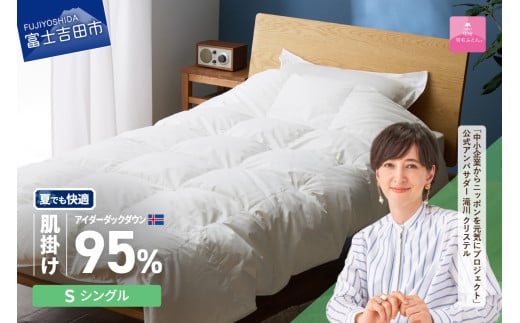 【甲州羽毛肌掛けふとん】銀の糸×アイダーダウン95％ (シングル / アイボリー) お任せカバー付き 掛け布団 シングル ふとん 寝具 羽毛布団 肌掛け 抗菌 抗ウイルス 山梨 富士吉田