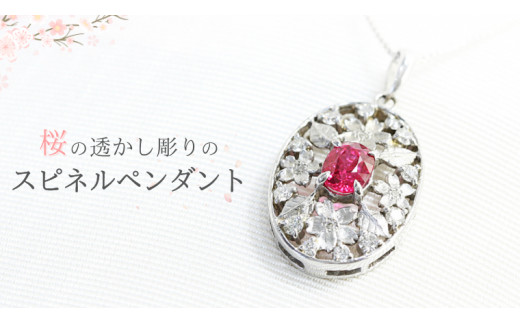 
桜の透かし彫りのスピネルペンダント ダイヤモンド ネックレス ジュエリー アクセサリー レディース ペンダント ピンクスピネル ギフト プレゼント 贈り物 [AH095sa]
