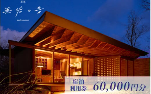那須 無垢の音 宿泊利用券 60,000円分（3,000円×20枚） ｜ オーベルジュ 宿泊券 旅行券 チケット 旅行 券 利用券 補助券 チケット 旅 高級 温泉 宿泊 リラックス プレミアム 贅沢 温泉体験 プライベート 記念日 特別 豪華 美食 ラグジュアリー おもてなし 癒し 国内旅行 那須町 那須 栃木県〔I-21〕