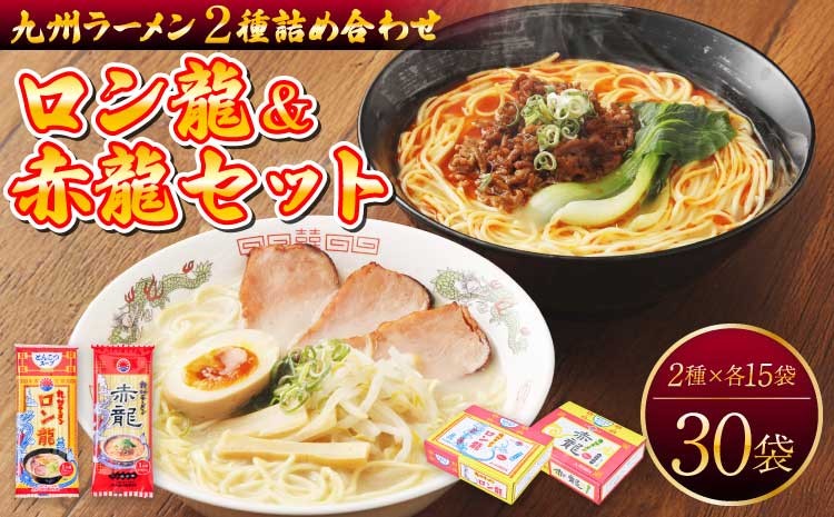 
                  【マツコの知らない世界で絶賛 赤龍】ロン龍&赤龍セット:ロン龍(麺80gスープ42g)×15袋 赤龍(麺80gスープ45g)×15袋 九州 ラーメン とんこつラーメン ピリ辛味噌 とんこつ 辛子 味噌 うま辛 ギフト 備蓄 保存食 日の出製粉 熊本県 宇城市 送料無料 日の出製粉
                